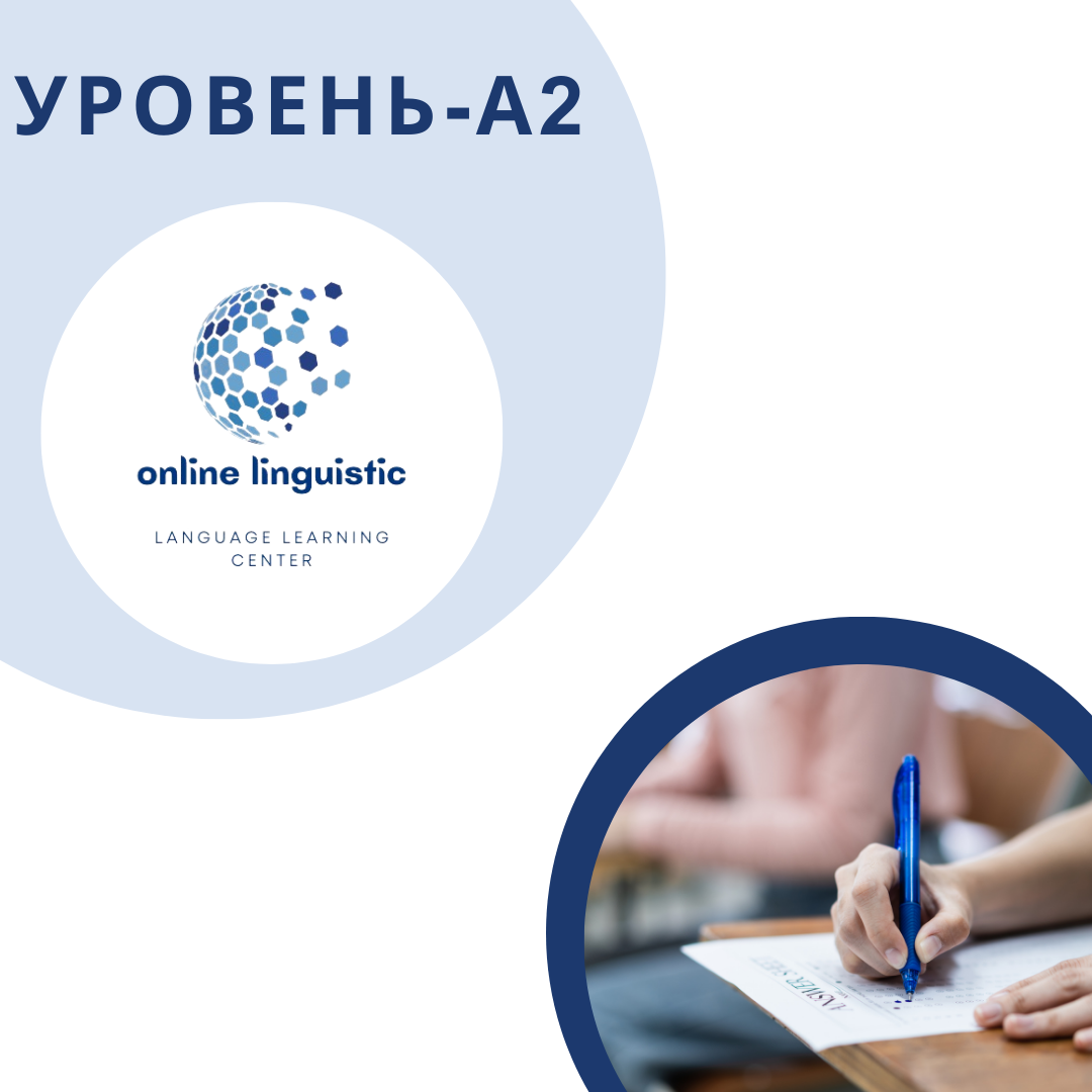 Уровень-А2